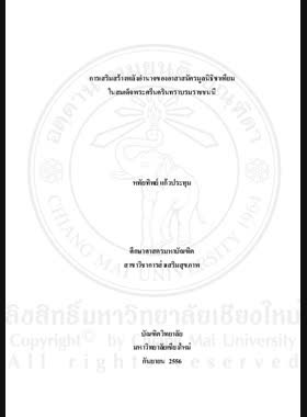การเสริมสร้างพลังอำนาจของอาสาสมัครมูลินิธิขาเทียมในสมเด็จพระศรีนครินทราบรมราชชนนี = Empowerment of volenteers in prostheses foundation of Her Royal Highness the Princess Mother / หทัยทิพย์ แก้วประทุม book