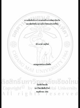 ความสัมพันธ์ระหว่างรายจ่ายด้านการพัฒนาจังหวัดและผลิตภัณฑ์มวลรวมจังหวัดของประเทศไทย = Relationship between provincial development expenditure and gross provincial product of Thailand / วชิราภรณ์ เกตุรัตน์ book