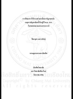 การศึกษาการให้ความช่วยเหลือจากรัฐภายหลังเหตุการณ์อุทกภัยครั้งใหญ่ ปี พ.ศ.2554 ในเขตเทศบาลนครนครสวรรค์ = A Study of governments assistance in the aftermath of the Great Flood in 2011 in the Municipality of Nakhonsawan / ปิยะบุตร มกราพันธุ์ book