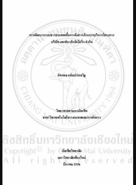 การพัฒนาระบบสารสนเทศเพื่อการจัดการด้านการบริหารโครงการ บริษัท เอแฟบ เอ็นจิเนียริ่ง จำกัด = Development of an information system for project management of AFAB Engineering company limited / อัครพล แช่มประเสริฐ book