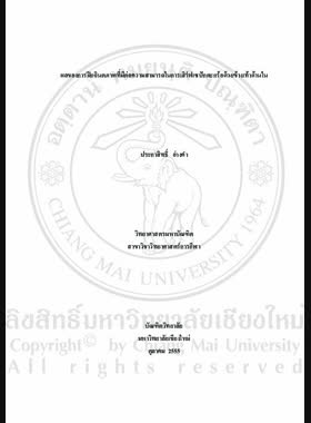 ผลของการฝึกจินตภาพที่มีต่อความสามารถในการเสิร์ฟเซปักตะกร้อด้วยข้างเท้าด้านใน = Effect of Imagery Training on the Ability of Sepak Takraw Serving with Inner Foot / ประกาสิทธิ์ อ่างคำ book