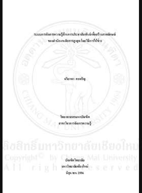 ระบบการจัดการความรู้ด้านการประชาสัมพันธ์เพื่อสร้างภาพลักษณ์ของสำนักงานอัยการสูงสุดโดยวิธีการให้ข่าว = Knowledge management system for public relations to create the image of the office of the attorney General by News Dissemination / จริยาพา ตาเจริญ book