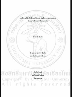 การวิเคราะห์ประสิทธิภาพเชิงนิเวศเศรษฐกิจของภาคเกษตรกรรมด้วยตารางปัจจัยการผลิตและผลผลิต = Eco-efficiency analysis of agricultural sector based on input-output table / ปรางวลัย บัวแสน book