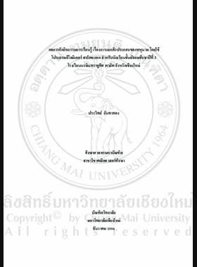 ผลการจัดกิจกรรมการเรียนรู้ เรื่องการแยกตัวประกอบของพหุนาม โดยใช้โปรแกรมจีโอมิเตอร์ สเก็ตชแพด สำหรับนักเรียนชั้นมัธยมศึกษาปีที่ 3 โรงเรียนนวมินทราชูทิศ พายัพ จังหวัดเชียงใหม่ = Results of learning activity provision on factoring of polynomials through the Geometer's Sketchpad program for Mathayom Suksa 3 students, Navamindarajudis Phayap school, Chiang Mai provonce / ประวิทย์ กันทาทอง book