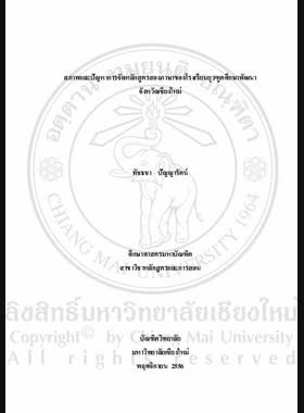 สภาพและปัญหาการจัดหลักสูตรสองภาษาของโรงเรียนยุวฑูตศึกษาพัฒนา จังหวัดเชียงใหม่ = Conditions and problems of managing bilingual curriculum of ambassador bilingual school, Chiang Mai province / ทัชธชา ปัญญารัตน์ book