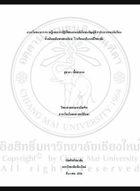 ภาวะโภชนาการ ความรู้และการปฏิบัติตนตามหลักโภชนบัญญัติ 9 ประการของนักเรียนชั้นมัธยมศึกษาตอนปลาย โรงเรียนเรยีนาเชลีวิทยาลัย = Nutritional status knowledge and practice on food-based dietary guidelines for Thais of high school students, Regina Coeli college / สุชาดา เชื้อสะอาด book