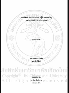 สมบัติทางกายภาพของระบบดาวคู่ประเภทดับเบิลยู เออร์ซา เมเจอร์ วี 714 โมโนเซอโรติส = Physical properties of W Ursa Major-Type binary system V714 monocerotis / นารีมัส เจะและ book