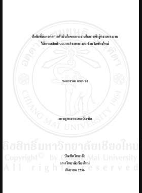 ปัจจัยที่ส่งผลต่อการตัดสินใจของแรงงานในการเข้าสู่ตลาดแรงงานไม้แกะสลักบ้านถวาย อำเภอหางดง จังหวัดเชียงใหม่ = Factors affecting the decision of labors to enter the labor market for wood carving at Ban Tawai, Hang Dong District, Chiang Mai Province / กมลวรรณ จายนวล book