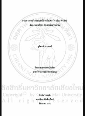 แนวทางการบริหารแบบมีส่วนร่วมของโรงเรียนวชิรวิทย์ฝ่ายประถมศึกษา อำเภอเมืองเชียงใหม่ = Participative management guidelines of primary division, Wachirawit school, Mueang Chiang Mai district / ชุติพนธ์ นามวงค์ book