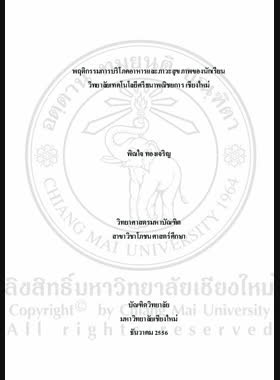 พฤติกรรมการบริโภคอาหารและภาวะสุขภาพของนักเรียนวิทยาลัยเทคโนโลยีศรีธนาพณิชยการ เชียงใหม่ = Eating behaviors and health status of students, Srithana Vocational College Chiang Mai / พิณใจ ทองเจริญ book