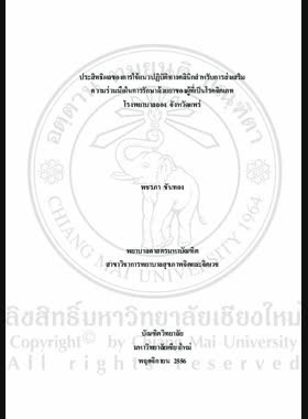 ประสิทธิผลของการใช้แนวปฏิบัติทางคลินิกสำหรับการส่งเสริมความร่วมมือในการรักษาด้วยยาของผู้ที่เป็นโรคจิตเภทโรงพยาบาลลอง จังหวัดแพร่ = Effectiveness of implementing clinical practice guidelines for enhancing medication adherence of persons with schizophrenia, Long hospital, Phrae province / พชรภา ขันทอง book