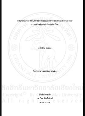 การประเมินผลการให้บริการจัดเก็บขยะมูลฝอย ของเทศบาลตำบลหนองหอย อำเภอเมืองเชียงใหม่ จังหวัดเชียงใหม่ book
