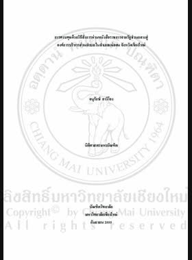 การควบคุมด้วยวิธีสั่งการผ่านหนังสือราชการ จากรัฐส่วนกลางสู่องค์การบริหารส่วนตำบล ในอำเภอแม่ออน จังหวัดเชียงใหม่ = The Ordering control through official letter from central state to sub-district administration organization in Mae On District, Chiang Mai Province / อนุรักษ์ กาวิโจง book