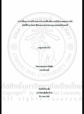 การบ่งชี้และการหาปริมาณสารประกอบฟีนอลิกบางชนิดในชาสดและชาหมักโดยใช้โครมาโทกราฟีของเหลวสมรรถนะสูง-แมสสเปกโทรเมตรี = Identification and quantification of some phenolic compounds in fresh and fermented tea using high performance liquid chromatography-mass spectrometry / เบญจภรณ์ ปาวิน book