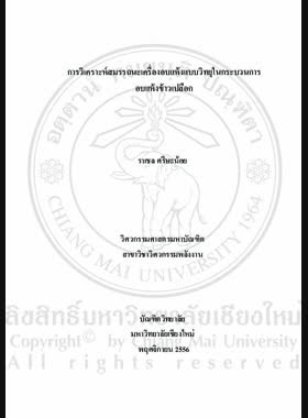 การวิเคราะห์สมรรถนะเครื่องอบแห้งแบบวิทยุในกระบวนการอบแห้งข้าวเปลือก = Performance analysis of radio frequency in paddy drying / ราเชล ศรีษะน้อย book