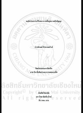 พฤติกรรมการบริโภคอาหารเพื่อสุขภาพเชิงสัญญะ = Behavior of consumption of sign of healthy food / ปวรลักษณ์ จิรพงศอนันต์ book