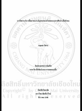 การวิเคราะห์การสื่อสารแบรนด์บุคคลของนักออกแบบกราฟิกผ่านสื่อสังคม = Graphic designer's personal branding communication analysis on social media / กฤษณะ อิสระ book