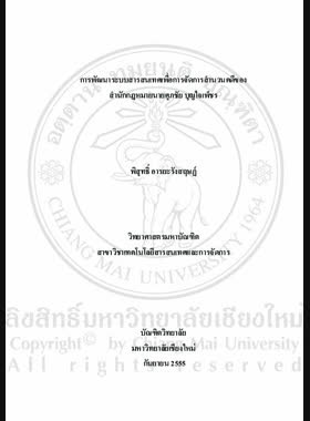 ระบบสารสนเทศเพื่อการจัดการสานวนคดีของสำนักกฎหมาย นายศุภชัย บุญใจเพ็ชร = Development of management information system for cases files of Suppachai Boonjaipech law office / พิสุทธิ์ อารยะรังสฤษฏ์ book