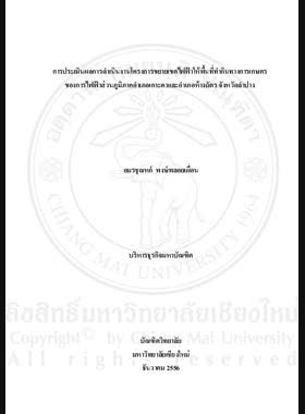 การประเมินผลการดำเนินงานโครงการขยายเขตไฟฟ้าให้พื้นที่ทำกินทางการเกษตรของการไฟฟ้าส่วนภูมิภาคอำเภอเกาะคาและอำเภอห้างฉัตร จังหวัดลำปาง = Performance evaluation of power area expansion for agricultural land projects of Provincial Electricity Authority, Ko Kha and Hang Chat District, Lampang Province / อมรชุณหก์ พงษ์พลอยเผื่อน book