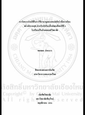 การวิเคราะห์กลวิธีในการใช้ภาษาพูดแบบทอล์คโชว์ เพื่อการเรียนอย่างมีความสุข สำหรับนักเรียนชั้นมัธยมศึกษาปีที่ 2 โรงเรียนปรินส์รอยแยลส์วิทยาลัย = Analysis of strategies used in Talk Shows for the happiness learning of Mathayom Suksa 2 students at The Prince Royal's College / คะเณยะ อ่อนนาง book