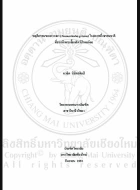 พฤติกรรมของกวางผา (Naemorhedus griseus) ในสภาพ กึ่งธรรมชาติที่สถานีเพาะเลี้ยงสัตว์ป่าอมก๋อย = Behavior of goral (Naemorhedus griseus) in Semi-Natural condition at Omkoi wildlife breeding center / ชวลิต นิมิตรศิลป์ book