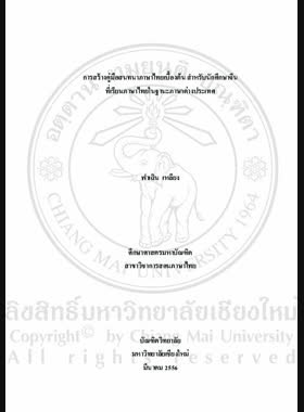 การสร้างคู่มือสนทนาภาษาไทยเบื้องต้น สำหรับนักศึกษาจีนที่เรียนภาษาไทยในฐานะภาษาต่างประเทศ = Construction of basic Thai language conversation handbook for Chainese students learning Thai as a foreign language / ฟาเฉิน เหลียง book