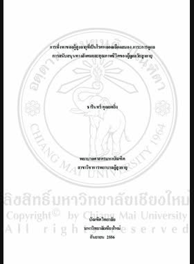 การพึ่งพาของผู้สูงอายุที่เป็นโรคหลอดเลือดสมอง ภาระการดูแล การสนับสนุนทางสังคมและคุณภาพชีวิตของผู้ดูแลวัยสูงอายุ = Dependency of the elderly with stroke, caregiver burden, social support and quality of life among older caregivers / ธารินทร์ คุณยศยิ่ง book