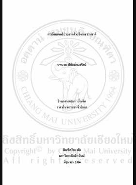 การย้อมเซลล์ประสาทด้วยสีจากธรรมชาติ = Staining of neuron cell with natural dyes / นพมาศ พิทักษ์กมลรัตน์ book