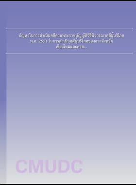 ปัญหาในการดำเนินคดีตามพระราชบัญญัติวิธีพิจารณาคดีผู้บริโภค พ.ศ. 2551 ในการดำเนินคดีผู้บริโภคของศาลจังหวัดเชียงใหม่และศาลแขวงเชียงใหม่ = Litigation problems of the consumer case procedure act B.E.2551 in the consumer case litigations in Chiang Mai Provincial Court and Chiang Mai Municipal Court / สุธิดา คูหะสุวรรณ book