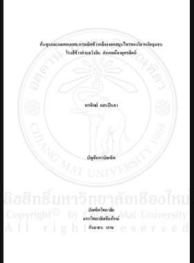ต้นทุนและผลตอบแทนการผลิตข้าวกล้องงอกสมุนไพรของวิสาหกิจชุมชนโรงสีข้าวตำบลวังดิน อำเภอเมืองอุตรดิตถ์ = Cost and return on production of Germinated Brown Rice Herb at community enterprise Rice Mill, Wang Din Sub-District, Mueang Uttaradit District / พรทิพย์ แสนปินตา book