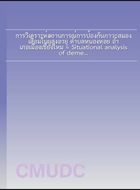 การวิเคราะห์สถานการณ์การป้องกันภาวะสมองเสื่อมในผู้สูงอายุ ตำบลหนองหอย อำเภอเมืองเชียงใหม่ = Situational analysis of dementia prevention among elderly, Nong Hoi sub-district, Mueang Chiang Mai district / อภิญญา จีนานุรักษ์ book