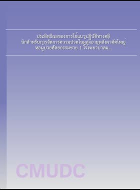 ประสิทธิผลของการใช้แนวปฏิบัติทางคลินิกสำหรับการจัดการความปวดในผู้สูงอายุหลังผ่าตัดใหญ่ หอผู้ป่วยศัลยกรรมชาย 1 โรงพยาบาลมหาราชนครเชียงใหม่ = Effectiveness of clinical practice guideline implementation for pain management among elderly after major surgery, male surgical ward 1, Maharaj Nakorn Chiang mai hospital / ธิดา ประภาวิทย์ book
