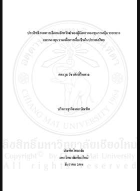 ประสิทธิภาพการเลือกหลักทรัพย์ของผู้จัดการกองทุนรวมหุ้นระยะยาวและกองทุนรวมเพื่อการเลี้ยงชีพในประเทศไทย = Stock selection efficiency of long term equity fund (LTF) and retirement mutual fund (RMF) managers in Thailand / คทาวุธ วัชรศักดิ์ไพศาล book