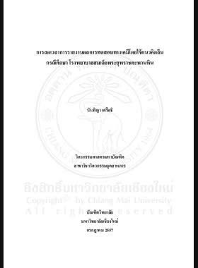 การลดเวลาการรายงานผลการทดสอบทางเคมีโดยใช้แนวคิดลีน กรณีศึกษาโรงพยาบาลสมเด็จพระยุพราชตะพานหิน book
