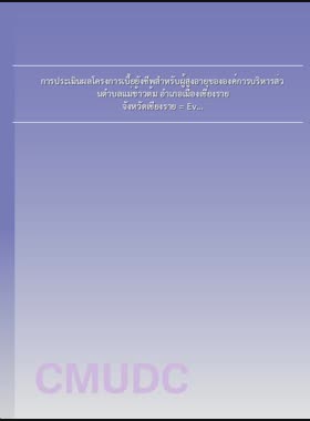 การประเมินผลโครงการเบี้ยยังชีพสำหรับผู้สูงอายุขององค์การบริหารส่วนตำบลแม่ข้าวต้ม อำเภอเมืองเชียงราย จังหวัดเชียงราย = Evaluation of the elderly subsistence allowance  project in Mae Khaw Tom Subdistrict Administratice Organization, Mueang Chiang Rai District, Chiang Rai Province / พัสวีร์ ไชยเมืองเลน