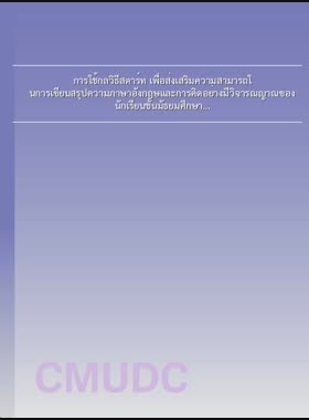 การใช้กลวิธีสตาร์ท เพื่อส่งเสริมความสามารถในการเขียนสรุปความภาษาอังกฤษและการคิดอย่างมีวิจารณญาณของนักเรียนชั้นมัธยมศึกษาปีที่ 4 = Use of START to promote English summary writing ability and critical thinking of Matthayom Suksa 4 Students / ชนิดาภา ใหญ่ธรรมสาร book