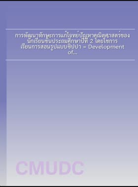 การพัฒนาทักษะการแก้โจทย์ปัญหาคณิตศาสตร์ของนักเรียนชั้นประถมศึกษาปีที่ 2 โดยใช้การเรียนการสอนรูปแบบซิปปา = Development of mathematics word problem-solving skills of Prathom Suksa 2 Students through CIPPA model instruction / พัชรียา จำปาทอง book