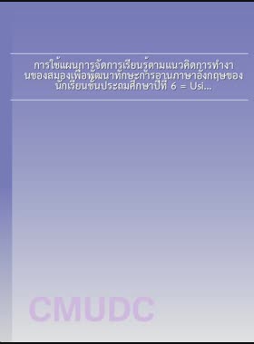 การใช้แผนการจัดการเรียนรู้ตามแนวคิดการทำงานของสมองเพื่อพัฒนาทักษะการอ่านภาษาอังกฤษของนักเรียนชั้นประถมศึกษาปีที่ 6 = Using brain-based learning lesson plans to develop English reading skill of Prathom Suksa 6 Students / สุดารัตน์ วงค์จู book