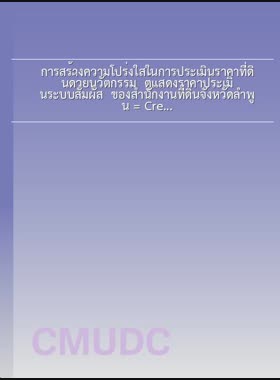การสร้างความโปร่งใสในการประเมินราคาที่ดินด้วยนวัตกรรม ตู้แสดงราคาประเมินระบบสัมผัส ของสำนักงานที่ดินจังหวัดลำพูน = Creating land price apprisal transparency by touch screen price appraisal kiosks innovation of Lamphun Land Office, Lamphun province / ฐิตาภรณ์ จินะกาศ book