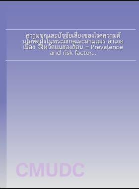 ความชุกและปัจจัยเสี่ยงของโรคความดันโลหิตสูงในพระภิกษุและสามเณร อำเภอเมือง จังหวัดแม่ฮ่องสอน = Prevalence and risk factors of Hypertension Among Buddhist Monk and Novice in Mueang District, Mae Hong Son Province / ทรงศักดิ์ กุณฑลกิติเดช book