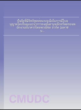 ปัจจัยที่มีอิทธิพลต่อแรงจูงใจในการมีใบอนุญาตให้เป็นผู้แนะนำการลงทุนด้านหลักทรัพย์ของพนักงานธนาคารไทยพาณิชย์ จำกัด (มหาชน) ในเขตจังหวัดเชียงใหม่ = Factors Influencing the motivationof single licenseof the Siam Commercial Bank Public Company Limited Officers, Chiang Mai Province / เกศรินทร์ ปิ่นชัย book