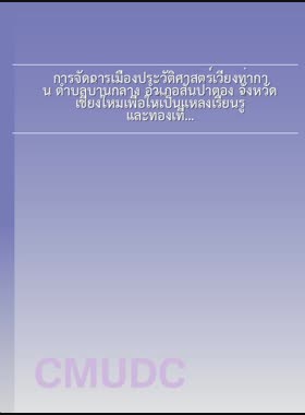 การจัดการเมืองประวัติศาสตร์เวียงท่ากาน ตำบลบ้านกลาง อำเภอสันป่าตอง จังหวัดเชียงใหม่เพื่อให้เป็นแหล่งเรียนรู้ และท่องเที่ยวเชิงวัฒนธรรม = Historical city management of Wiang Takan, Banklang Sub-district, Sanpatong District, Chiang Mai Province for learning resources and cultural tourism / พรพรรณ ศริกุล book