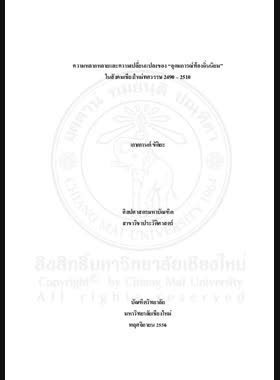 ความหลากหลายและความเปลี่ยนแปลงของ 'อุดมการณ์ท้องถิ่นนิยม' ในสังคมเชียงใหม่ทศวรรษ 2490-2510 = Diversities and changes of The ideologies of localism in Chiang Mai society, 1947 1976 / เกษกานต์ ขัติยะ book