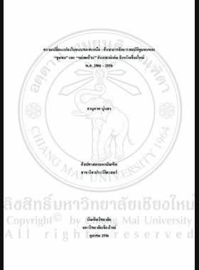 ความเปลี่ยนแปลงในชนบทภาคเหนือ : ศึกษาการ จัดการสมบัติชุมชนของ ชุมชน และ หย่อมบ้าน อำเภอแม่แจ่ม จังหวัดเชียงใหม่ พ.ศ. 2500 - 2550 = Rural transformation in Northern Thailand : A Study of common property management of Community and Sub-Village Cluster in Mae Chaem district, Chiang Mai province from 1957 to 2007 / อานุภาพ นุ่นสง book