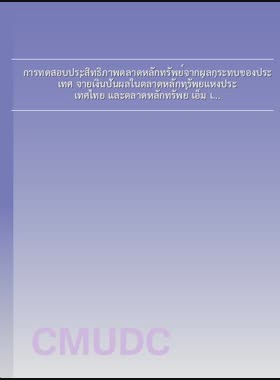 การทดสอบประสิทธิภาพตลาดหลักทรัพย์จากผลกระทบของการประกาศจ่ายเงินปันผลในตลาดหลัดทรัพย์แห่งประเทศไทย และตลาดหลักทรัพย์ เอ็ม เอ ไอ book