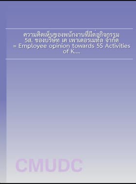 ความคิดเห็นของพนักงานที่มีต่อกิจกรรม 5ส. ของบริษัท เค เพาเดอร์เมทัล จำกัด = Employee opinion towards 5S Activities of K.Powder Metal Company Limited / เพชรดารินทร์ แซ่หลู่ book