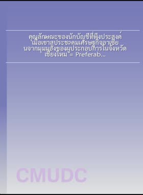 คุณลักษณะของนักบัญชีที่พึงประสงค์เมื่อเข้าสู่ประชาคมเศรษฐกิจอาเซียนจากมุมมองของผู้ประกอบการในจังหวัดเชียงใหม่ = Preferable characteristics of accountants for AEC from the Perspectives of Entrepreneurs in Chiang Mai / จีระศักดิ์ ขัดสงคราม book