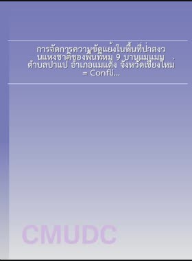 การจัดการความขัดแย้งในพื้นที่ป่าสงวนแห่งชาติของพื้นที่หมู่ 9 บ้านแม่แมม ตำบลป่าแป๋ อำเภอแม่แตง จังหวัดเชียงใหม่ = Conflict management in National Foresst Rescrvation Area of Ban Maenam Papae Sub-district, Mae Tang District, Chiang Mai Province / มานิดา บุญจำเนียร book