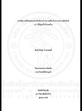 การพัฒนาสถิติทดสอบสำหรับอัตราส่วนความเสี่ยงในตารางความสัมพันธ์ 2 x 2 x ที่มีศูนย์ในโครงสร้าง = Development of test statistic for risk ratio in a correlated 2 x 2 table with structural zero / พิมพ์วรัชญ์ นันทพฤทธิ์ book
