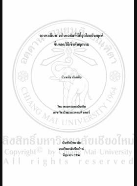 ปกของ การหาเส้นทางเดินรถบัสที่ดีที่สุดโดยประยุกต์ขั้นตอนวิธีเชิงพันธุกรรม = Bus route optimization using genetic algorithm / นันทนัช นันทชัย